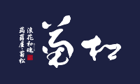 浪花和魂「菊松」四代目蒟蒻屋