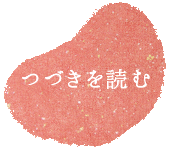 浪花和魂「蒟蒻屋・菊松」