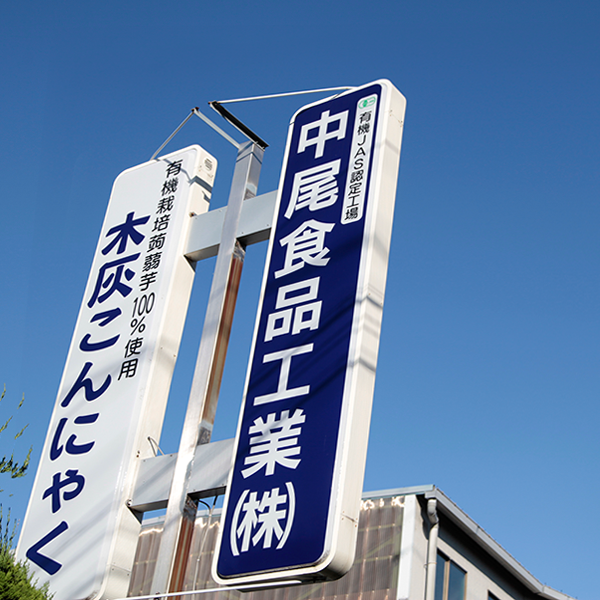 中尾食品工業（株）菊松