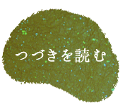 木灰・生こんにゃく芋で作った本蒟蒻