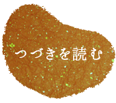 浪花和魂「蒟蒻屋・菊松」