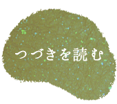 木灰・生こんにゃく芋で作った本蒟蒻