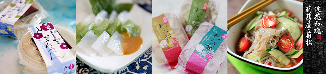 本トコロテンやおさしみ蒟蒻、わらび餅など