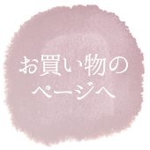 浪花和魂「蒟蒻屋・菊松」でのお買い物