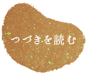 浪花和魂「蒟蒻屋・菊松」