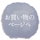 浪花和魂「蒟蒻屋・菊松」でのお買い物